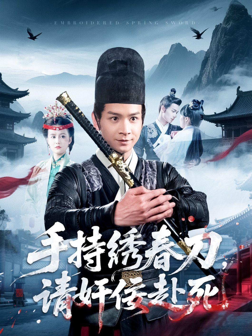 手持繡春刀，請奸佞赴死(全集)