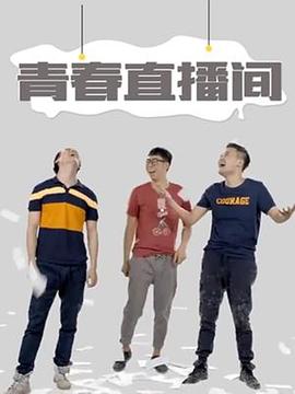 青春直播間第1集