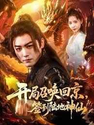 開局召喚回京，簽到陸地神仙(全集)