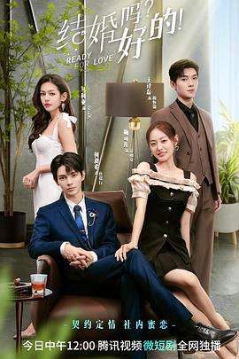 結(jié)婚嗎？好的第07集