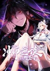 師尊：這個沖師逆徒才不是圣子 動態(tài)漫畫(全集)