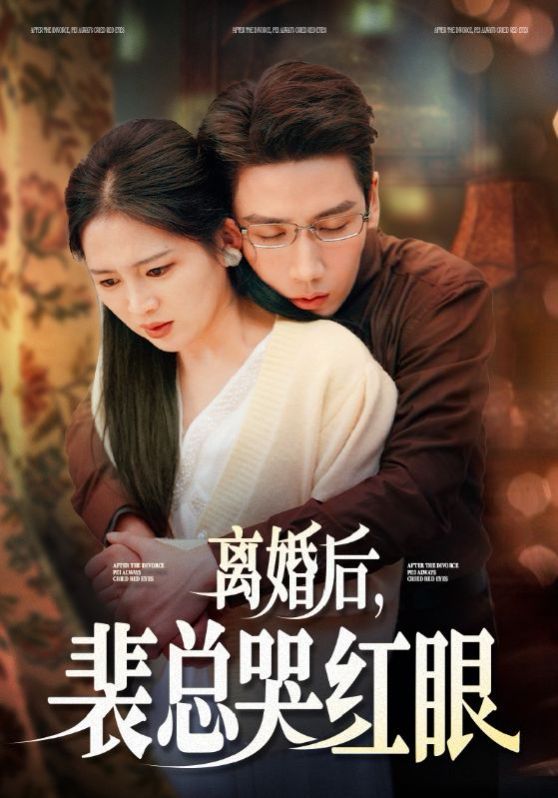 離婚后裴總哭紅眼(全集)