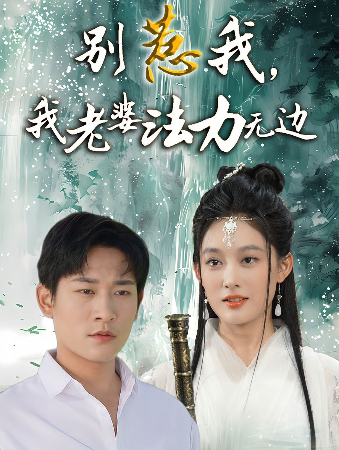 別惹我，我老婆法力無邊(全集)