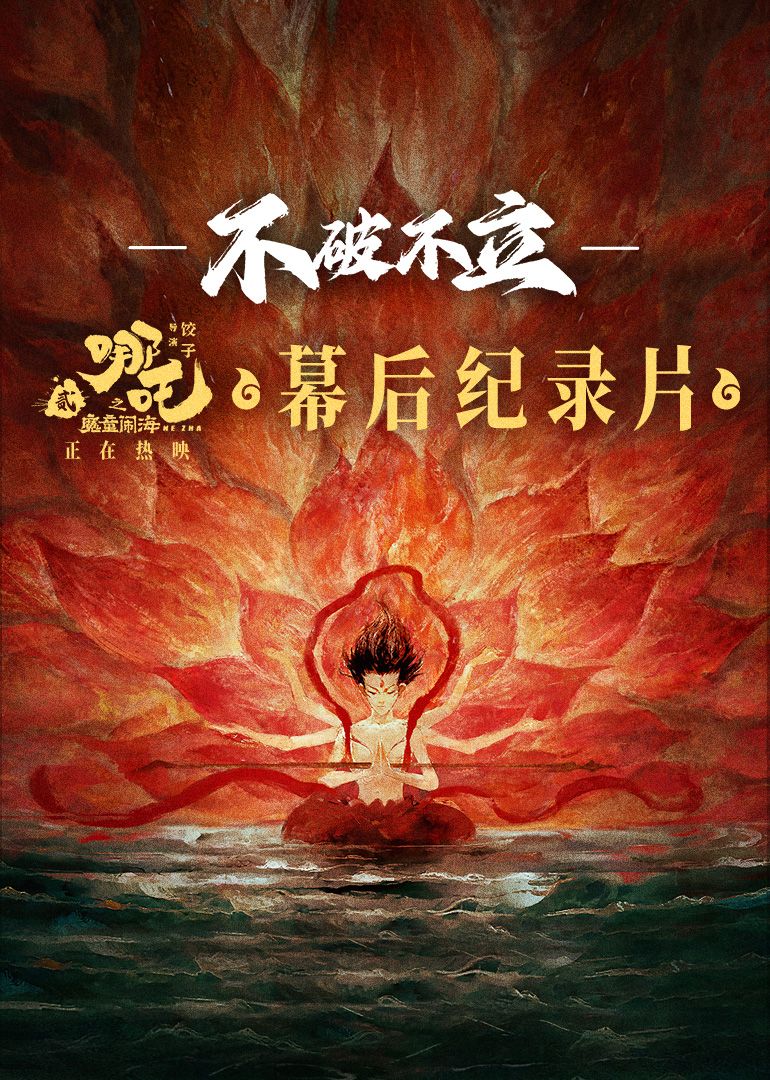 不破不立——哪吒之魔童鬧海幕后(全集)