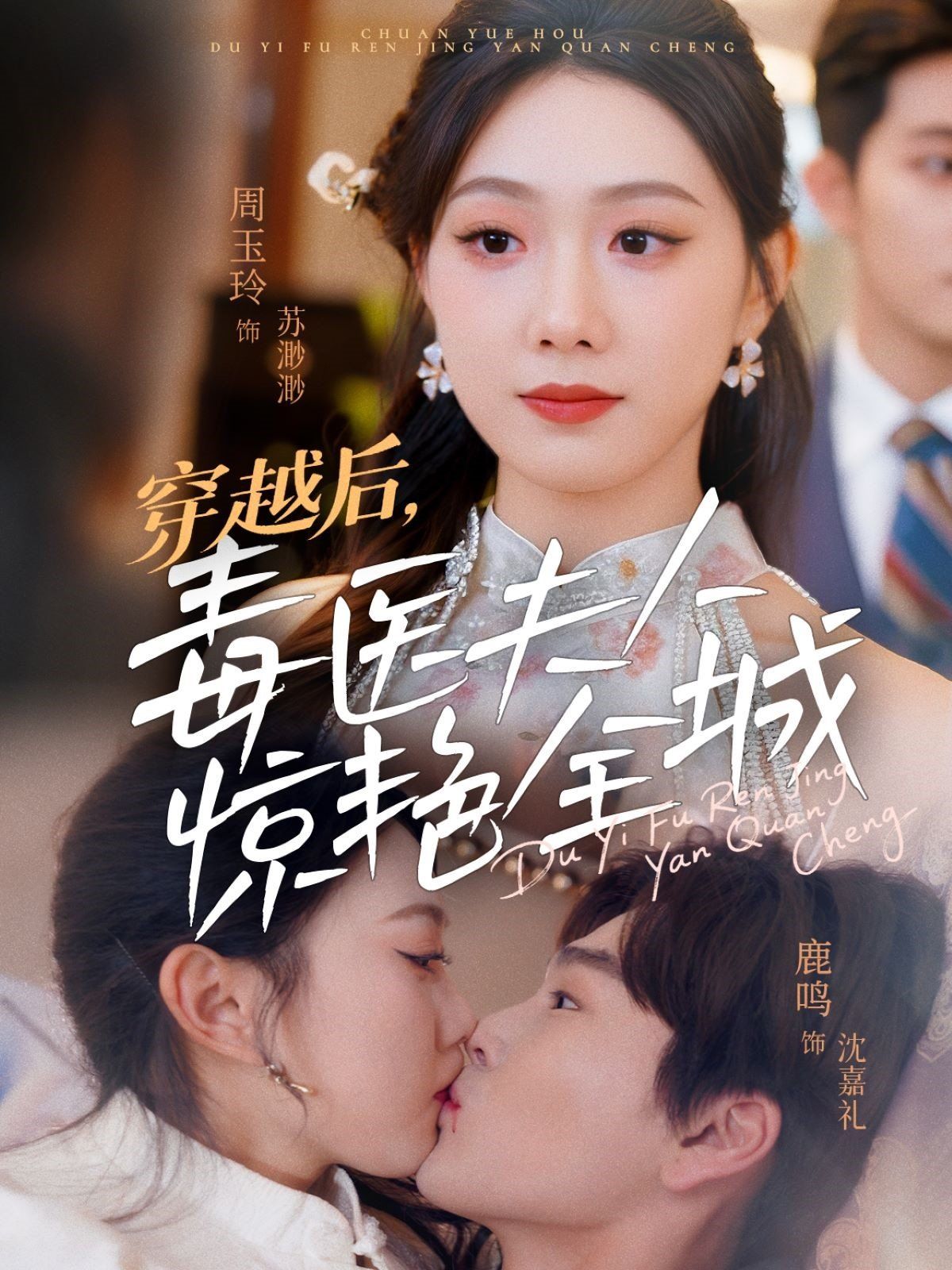 穿越后，毒醫(yī)夫人驚艷全城(全集)
