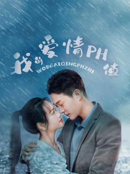 我的愛情PH值第07集