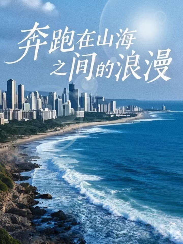 奔跑在山海之間的浪漫(全集)