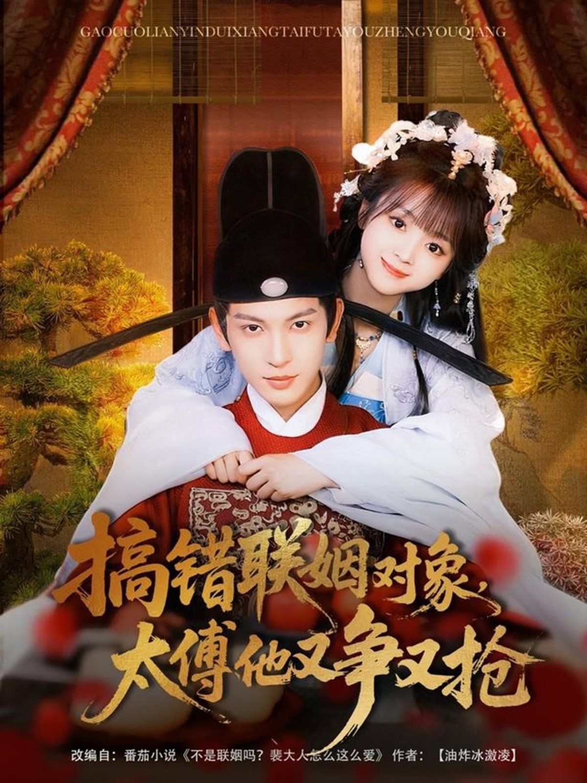 搞錯聯(lián)姻對象太傅他又爭又搶(全集)