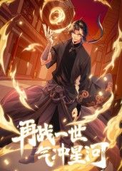 再戰(zhàn)一世，氣沖星河 動態(tài)漫(全集)