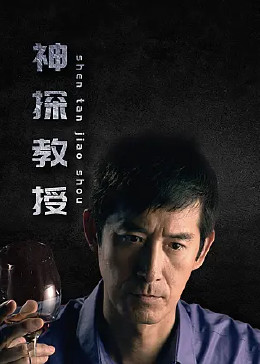神探教授第20集完結(jié)(大結(jié)局)