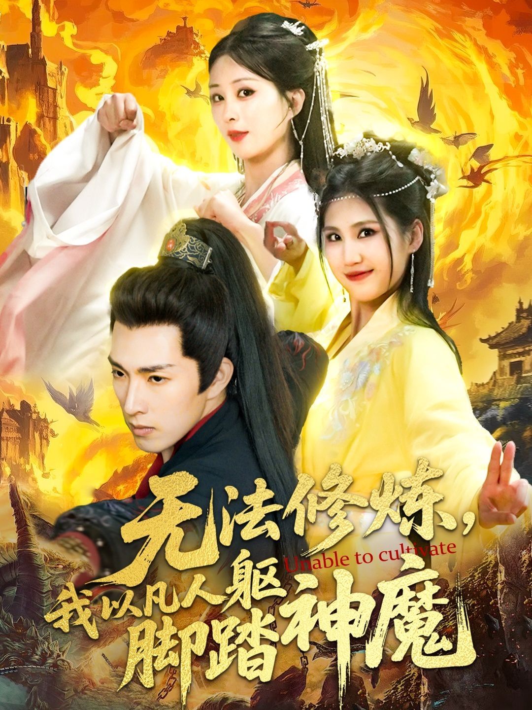 無法修煉，我以凡人軀腳踏神魔(全集)