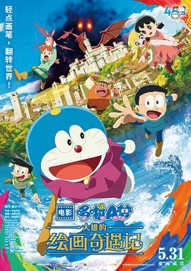 哆啦A夢：大雄的繪畫奇遇記(全集)