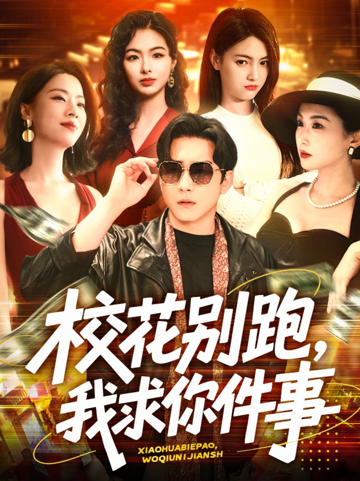 ?；▌e跑，我求你件事&?；▌e跑我求你件事(全集)