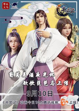 書靈記 第二季第01集