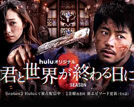 與你在世界終結(jié)之日第三季第01集
