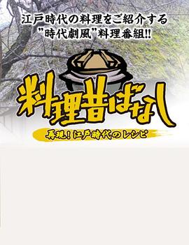 料理往事：江戶時(shí)代的老菜譜第01集