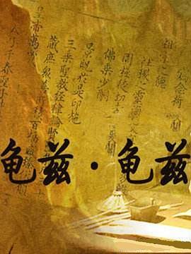 龜茲·龜茲第01集