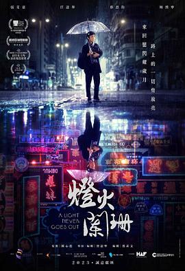 燈火闌珊2022HD粵語中字