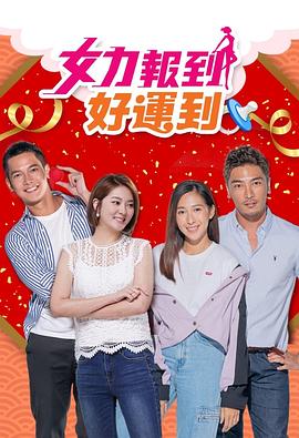 女力報(bào)到：好運(yùn)到第24集