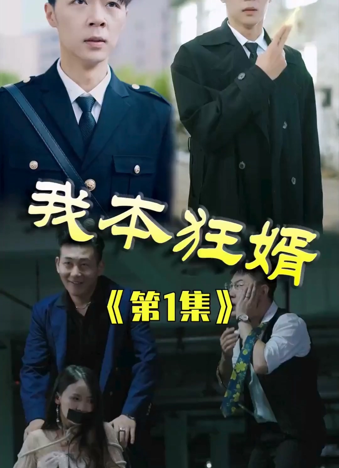 我本狂婿合集版第01集(大結(jié)局)