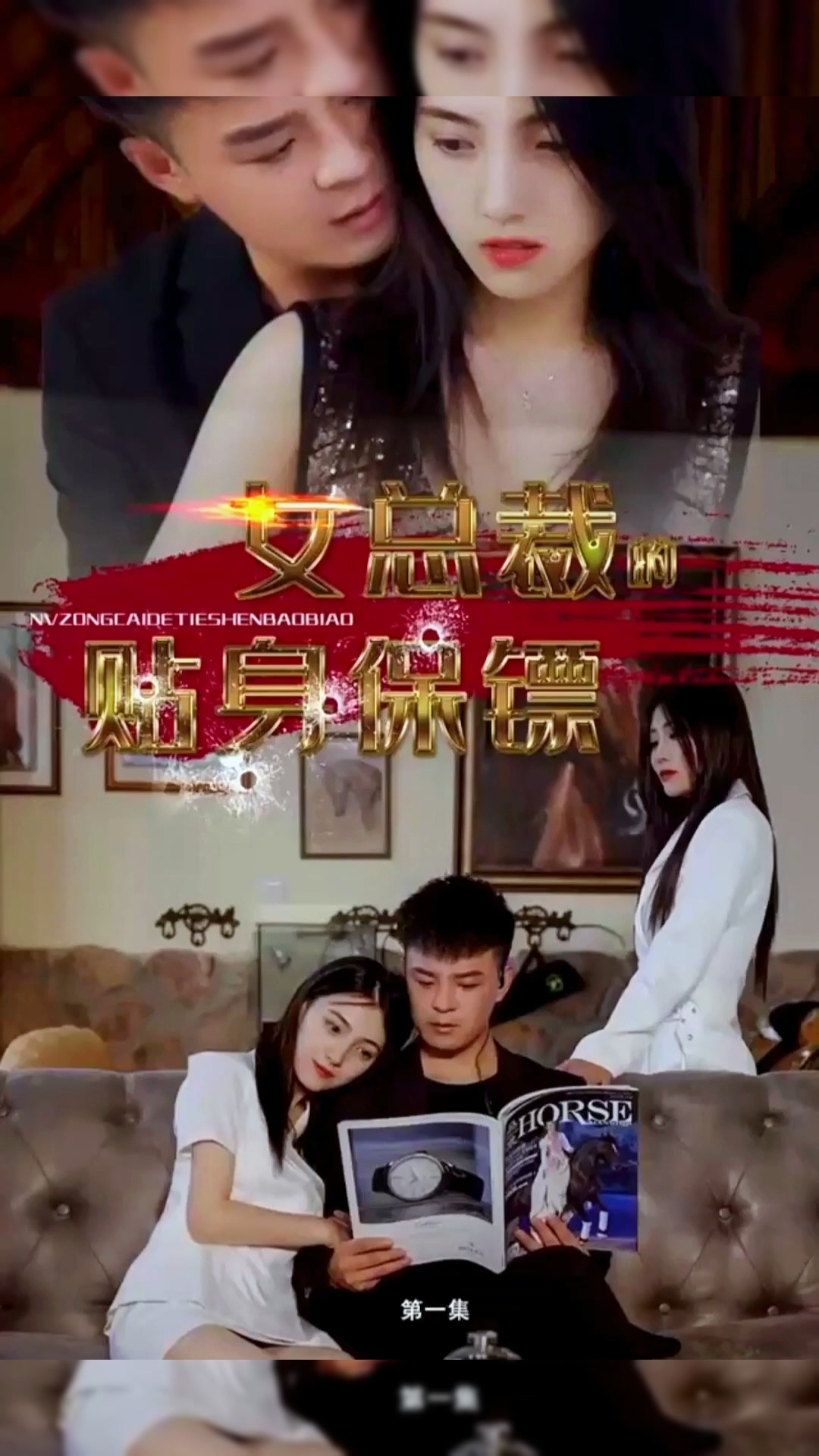 女總裁的貼身保鏢合集版第01集(大結(jié)局)