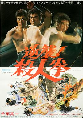 逆襲！殺人拳