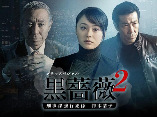 黑薔薇2