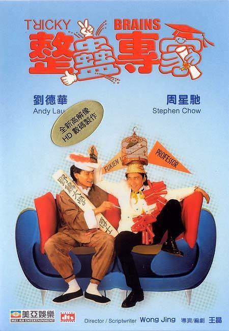 整蠱專家國語