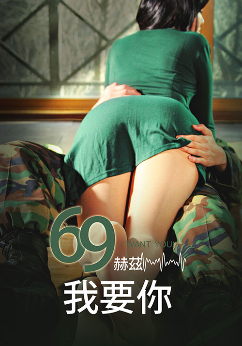 69赫茲，我要你(全集)