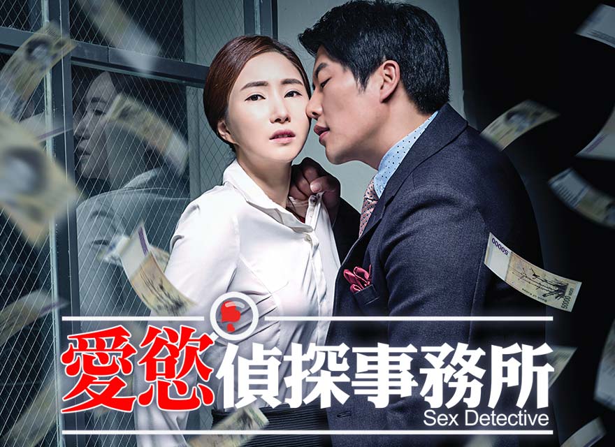 愛(ài)慾偵探事務(wù)所
