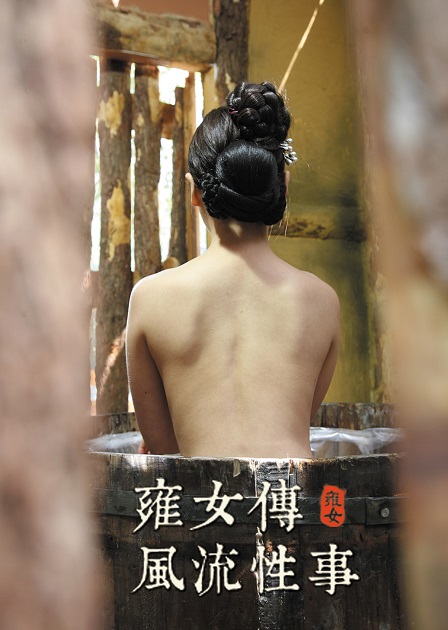 雍女傳：風(fēng)流性事(全集)