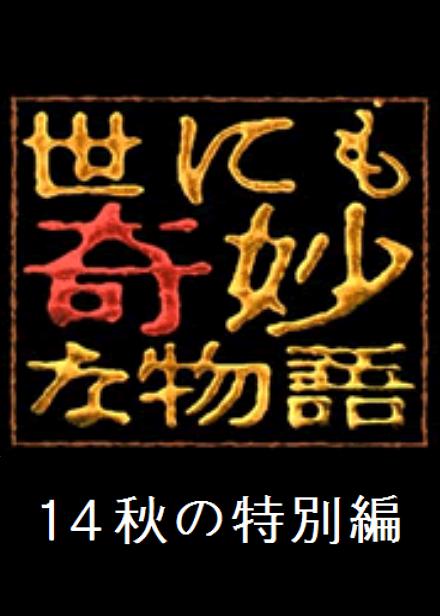 世界奇妙物語(yǔ) 2014年春之特別篇(全集)