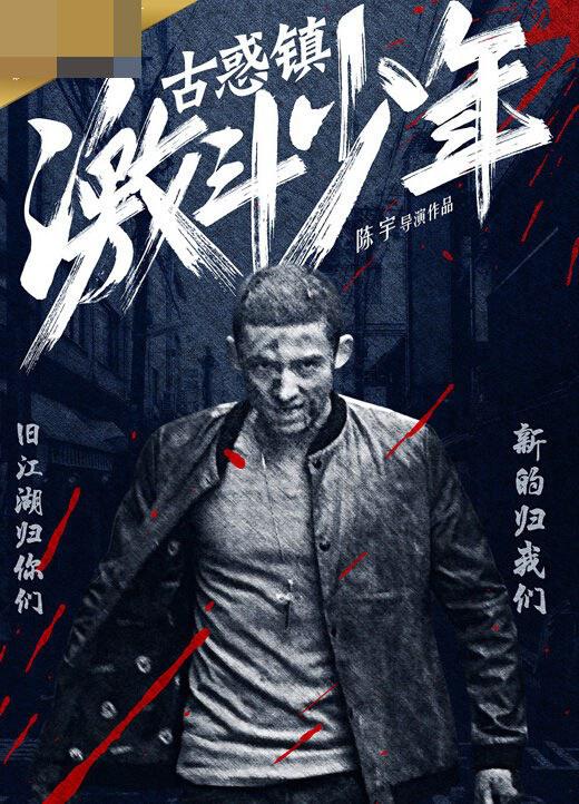 古惑鎮(zhèn)激斗少年