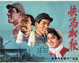 快馬加鞭
