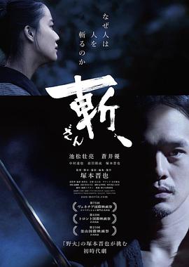 斬、（2018）