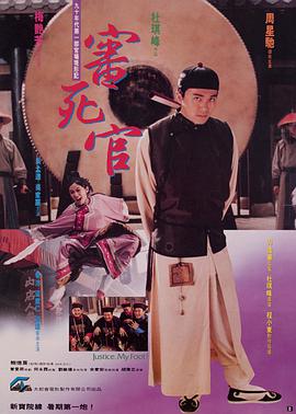 審死官(普通話版)