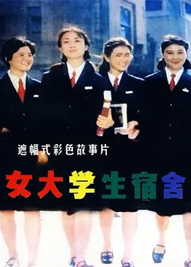 女大學(xué)生宿舍(全集)