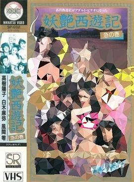 妖艷西游記：急篇2