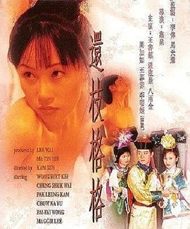 還枝格格02